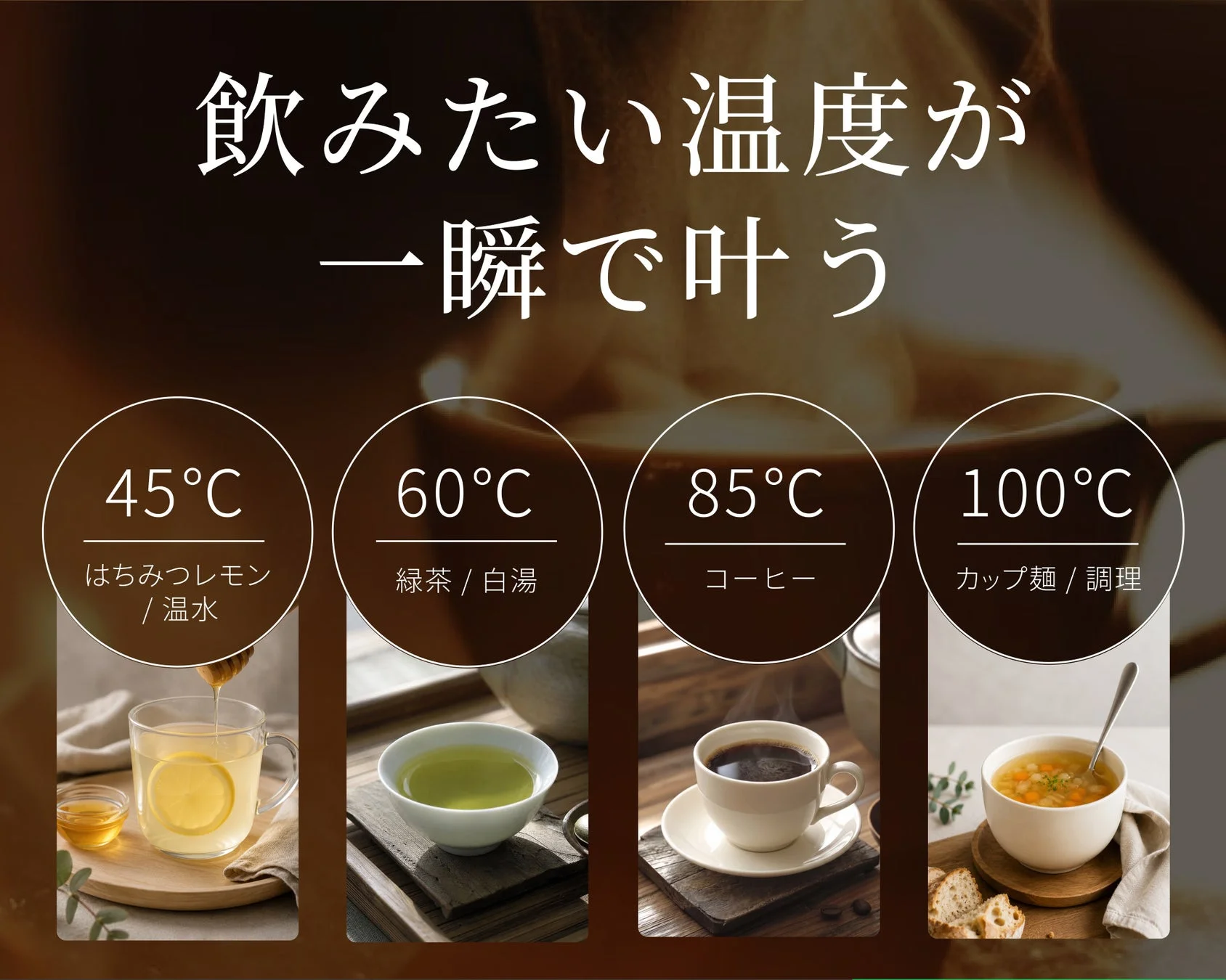 飲みたい温度が叶う