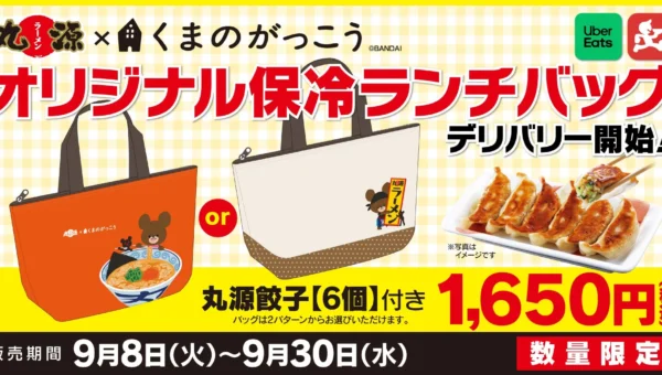 丸源ラーメンと「くまのがっこう」が夢のコラボ！オリジナル保冷ランチバッグ付き餃子がデリバリーで登場