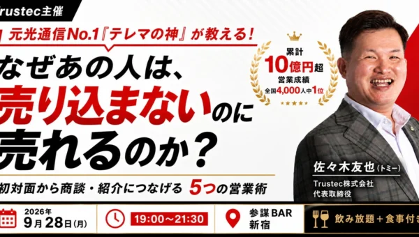 元光通信No.1「テレマの神」佐々木友也氏が伝授！売り込まずに商談・紹介へ繋げる「5つの営業術」セミナー＆交流会が新宿で開催