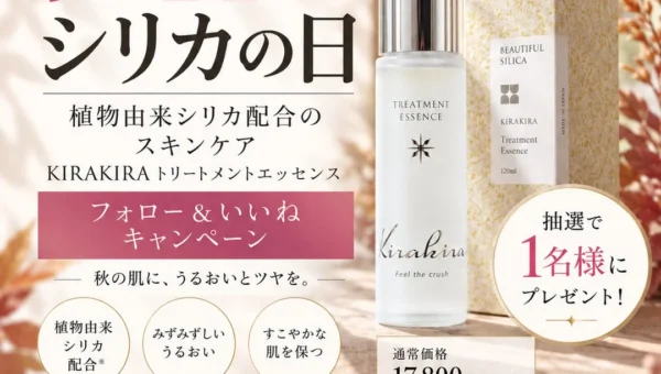 【9月14日はシリカの日】秋の肌を潤す「KIRAKIRA トリートメントエッセンス」が当たるInstagramキャンペーン開催！