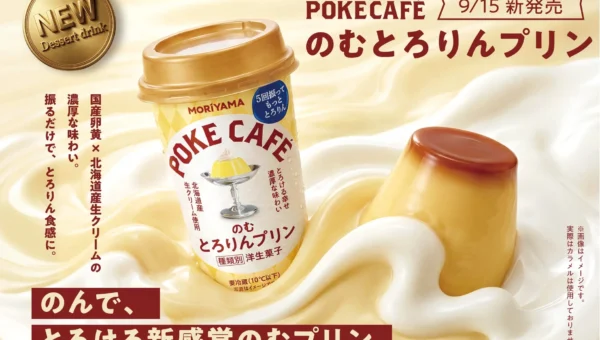 振る回数で変わる新食感！守山乳業「MORIYAMA POKECAFÉのむとろりんプリン」が期間限定で登場