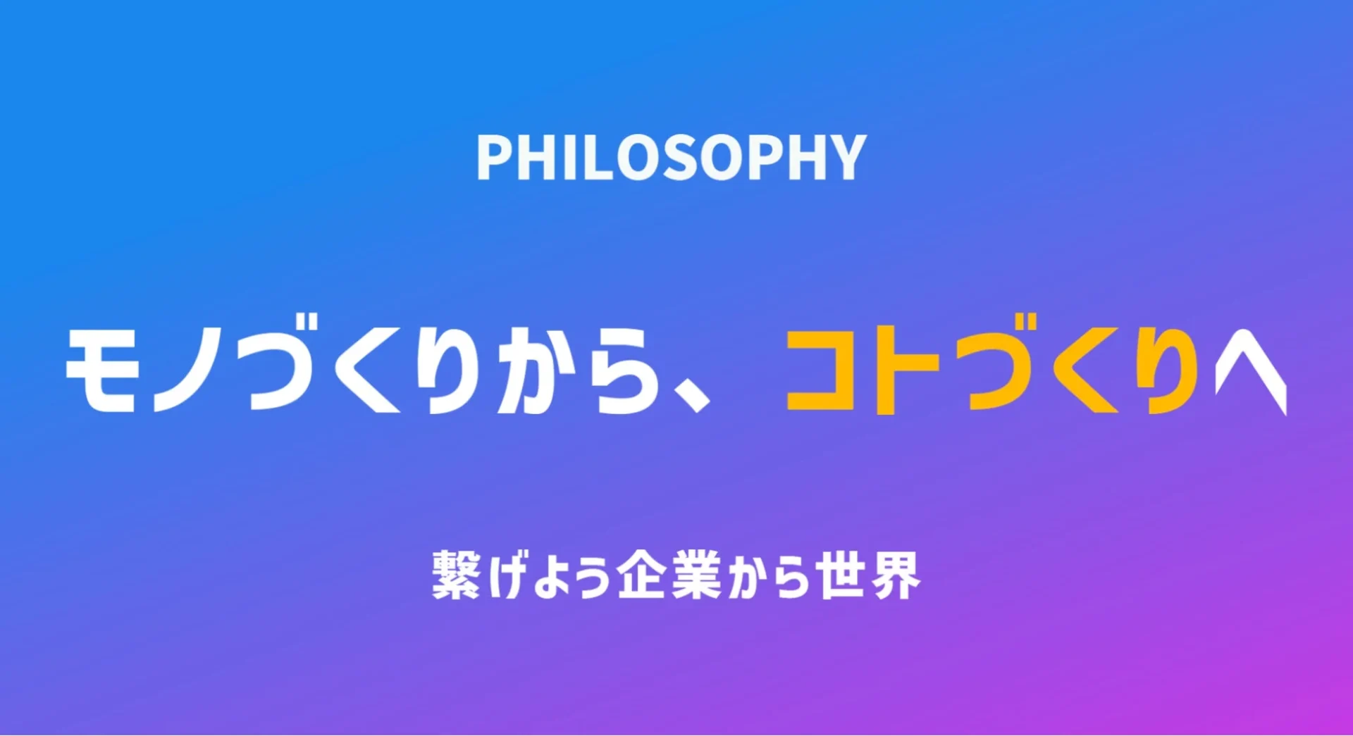 テクロ株式会社 PHILOSOPHY