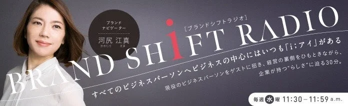 「BRAND SHIFT RADIO」というビジネスラジオ番組の告知画像です。ブランドナビゲーターの河尻江真さんが笑顔で写っており、番組のコンセプトや放送日時が記載されています。