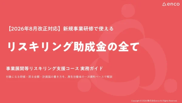 助成金で人材育成を！「事業展開等リスキリング支援コース」実務ガイドが無料公開