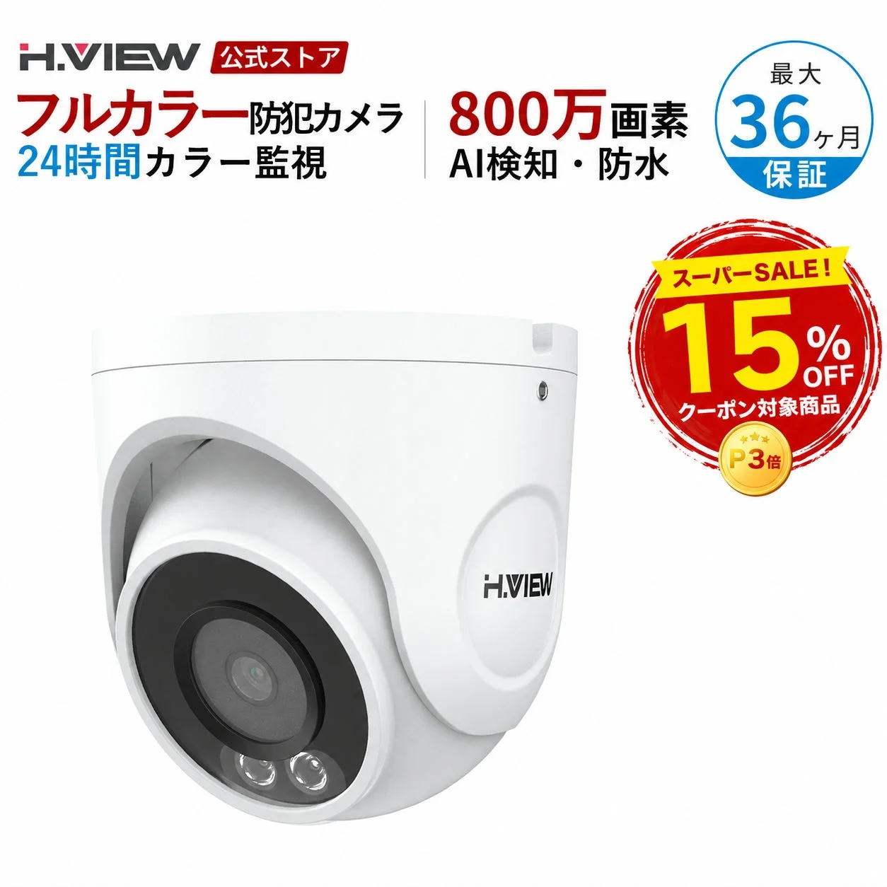 H.VIEW 公式ストア フルカラー防犯カメラ 24時間カラー監視 800万画素 AI検知・防水 最大 36ヶ月 保証 スーパーSALE! 15% OFF クーポン対象商品 P3倍 H.VIEW
