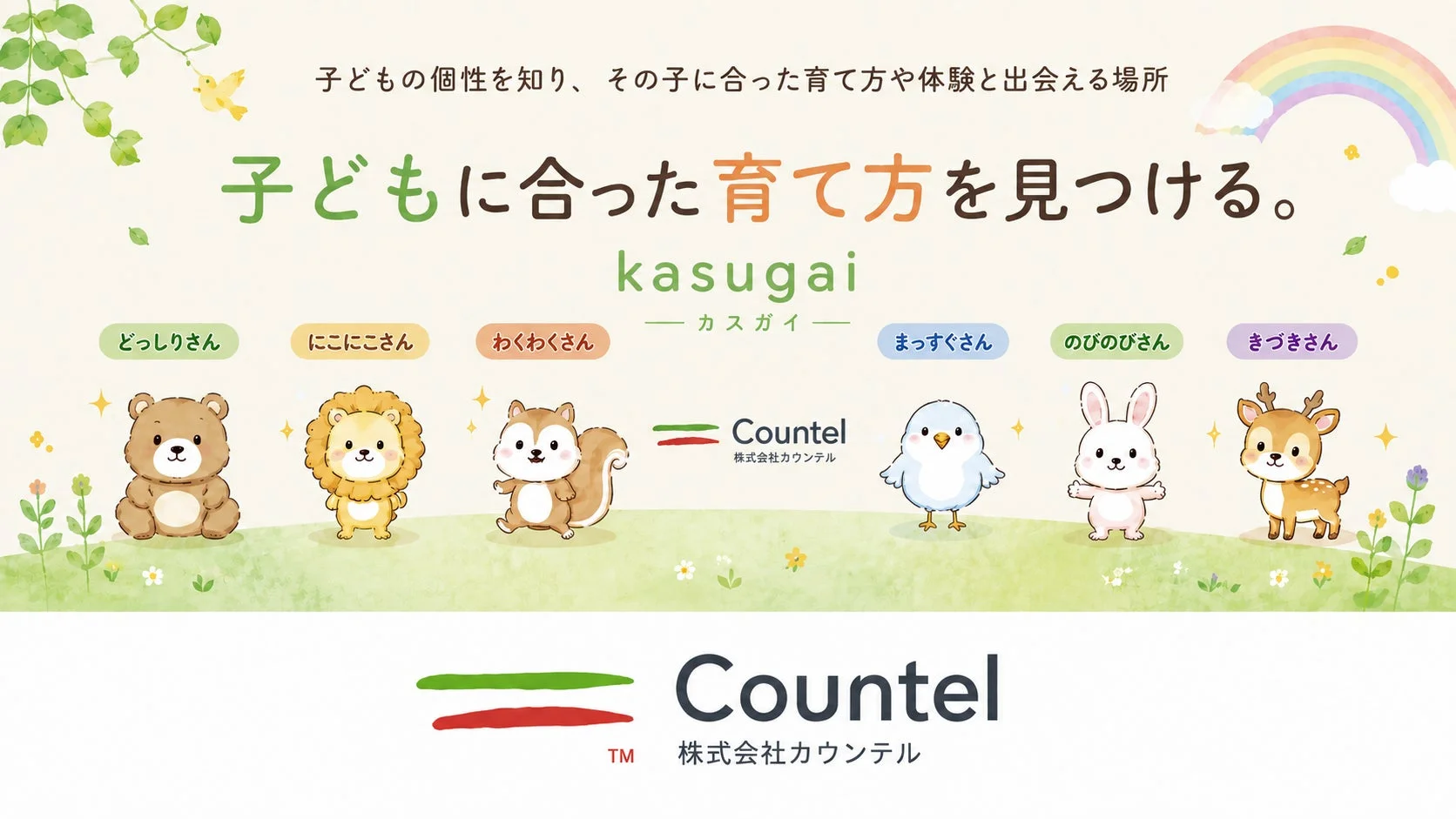 子どもの個性を知り、その子に合った育て方や体験と出会える場所