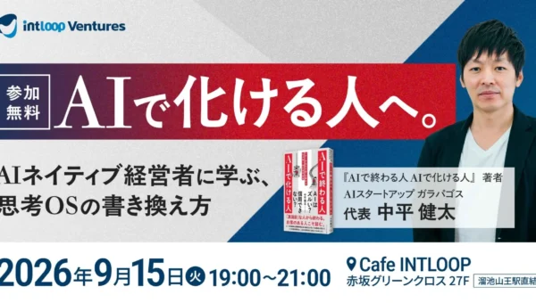 AI時代を生き抜くヒント！ガラパゴス代表・中平健太氏が語る「思考OSの書き換え方」イベント開催