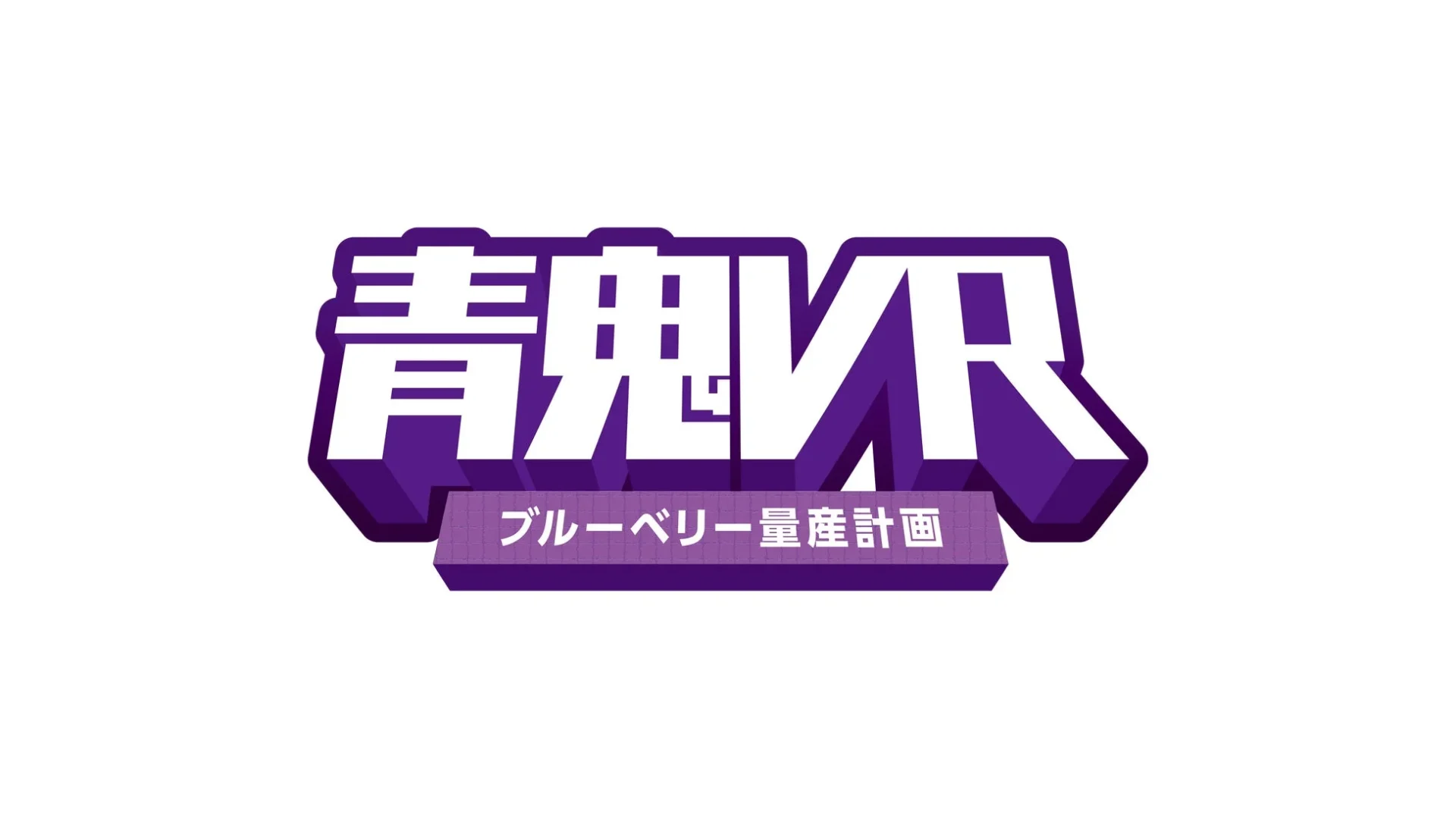 青鬼VR ブルーベリー量産計画 ロゴ