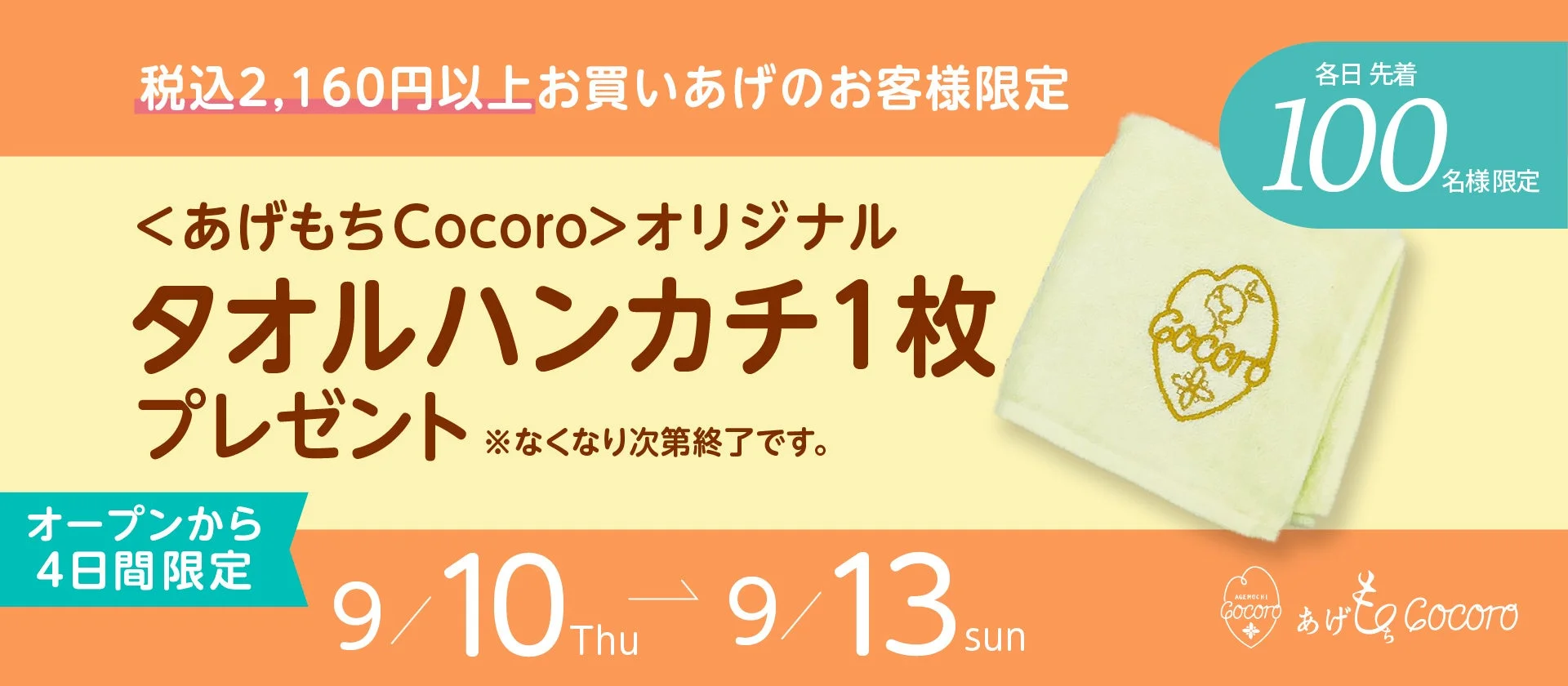 あげもちCocoroのロゴマーク入りオリジナルタオルハンカチ