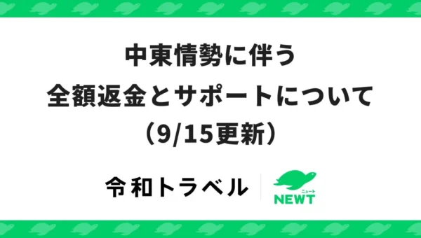 旅行アプリ『NEWT』、中東情勢に伴う旅行の全額返金期間を10月末まで延長！旅行者の安全を最優先にサポート強化