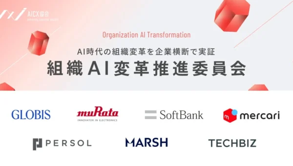 メルカリ、ソフトバンクなど大手企業が参画！AICX協会が「組織AI変革推進委員会」を設立、AI時代の組織モデル確立へ