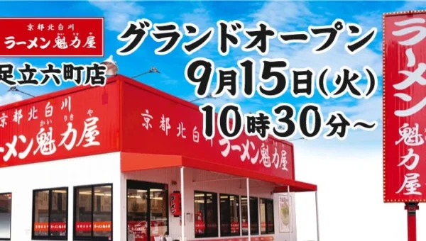 「京都北白川 ラーメン魁力屋」足立六町店がオープン！期間限定で「京都背脂醤油ラーメン」がお得に