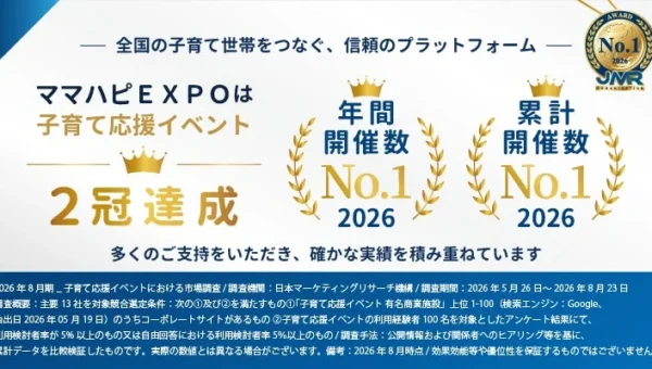「ママハピEXPO」が年間・累計開催数でNo.1の二冠達成！全国の子育て世帯を支える地域密着型イベントの魅力