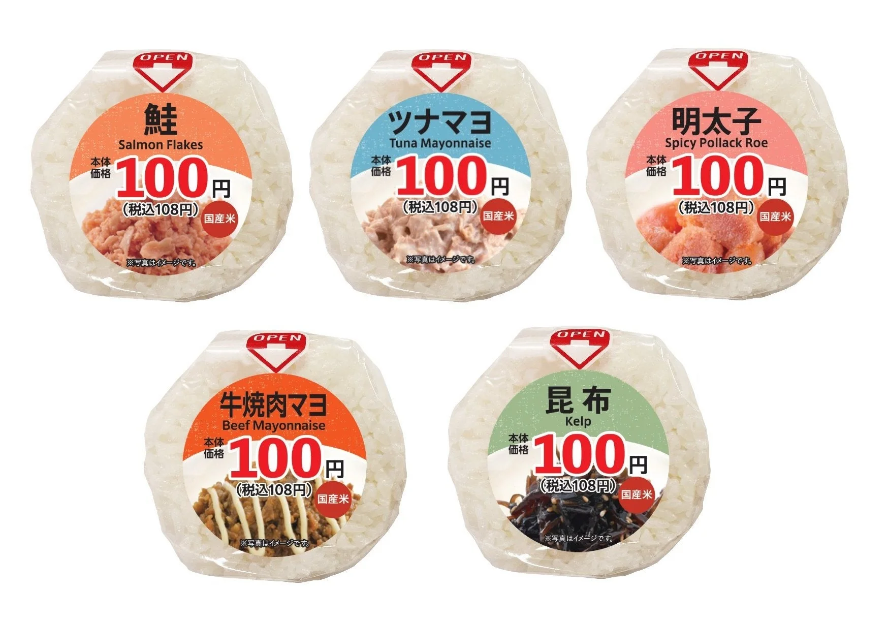 100円おにぎり各種
