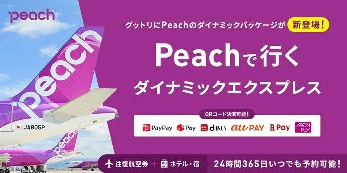 Peachダイナミックパッケージ新登場とQRコード決済