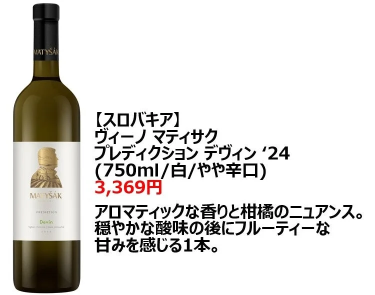 ヴィーノ マティサク プレディクション デヴィン '24