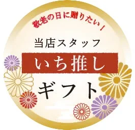 敬老の日に贈りたい!スタッフいち推しギフトのエンブレム
