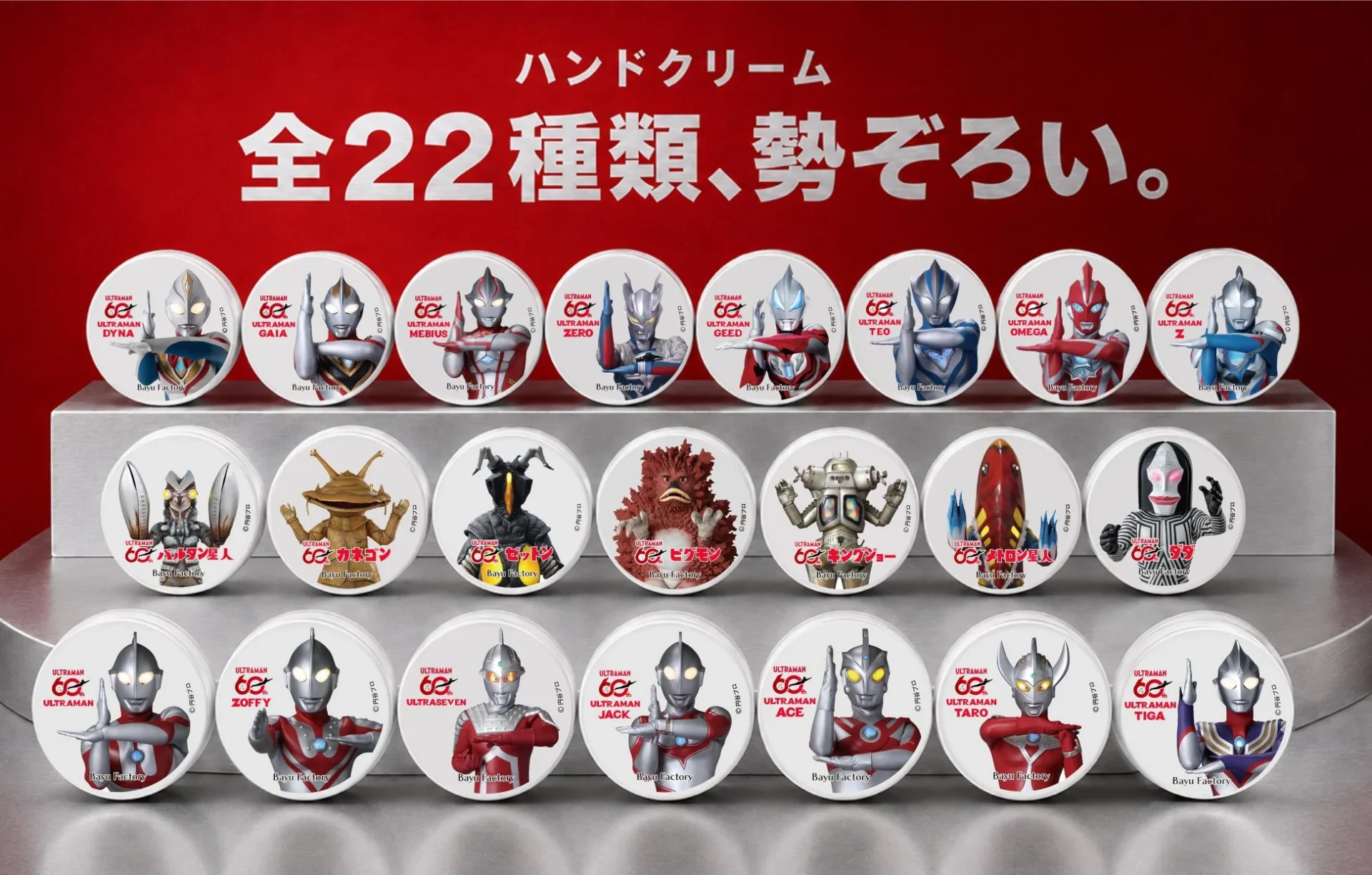ウルトラマンハンドクリーム