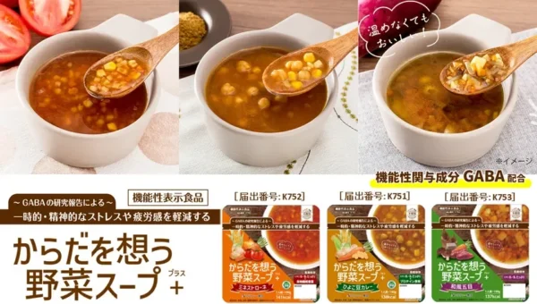 温めなくてもOK！GABA配合でストレス・疲労感を軽減する7年保存スープ「からだを想う野菜スープ＋」が新登場