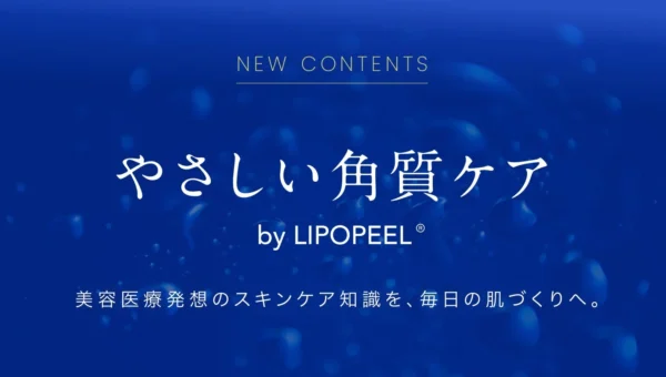 リポピールが「やさしい角質ケア」コラムを公開！敏感肌にも寄り添う毎日の美肌習慣を提案