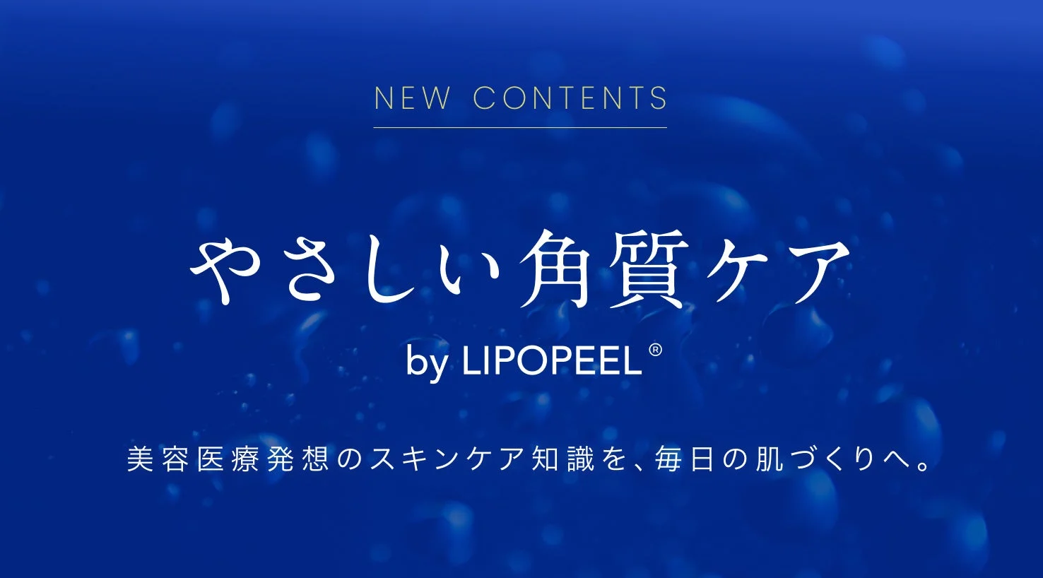 やさしい角質ケア by LIPOPEEL