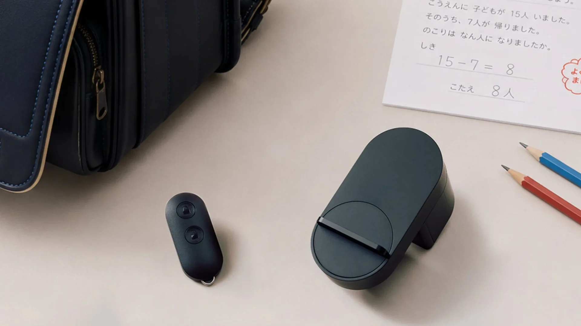 ランドセルとスマートロック、リモコン