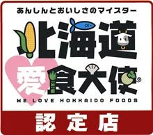 北海道愛食大使のロゴマーク