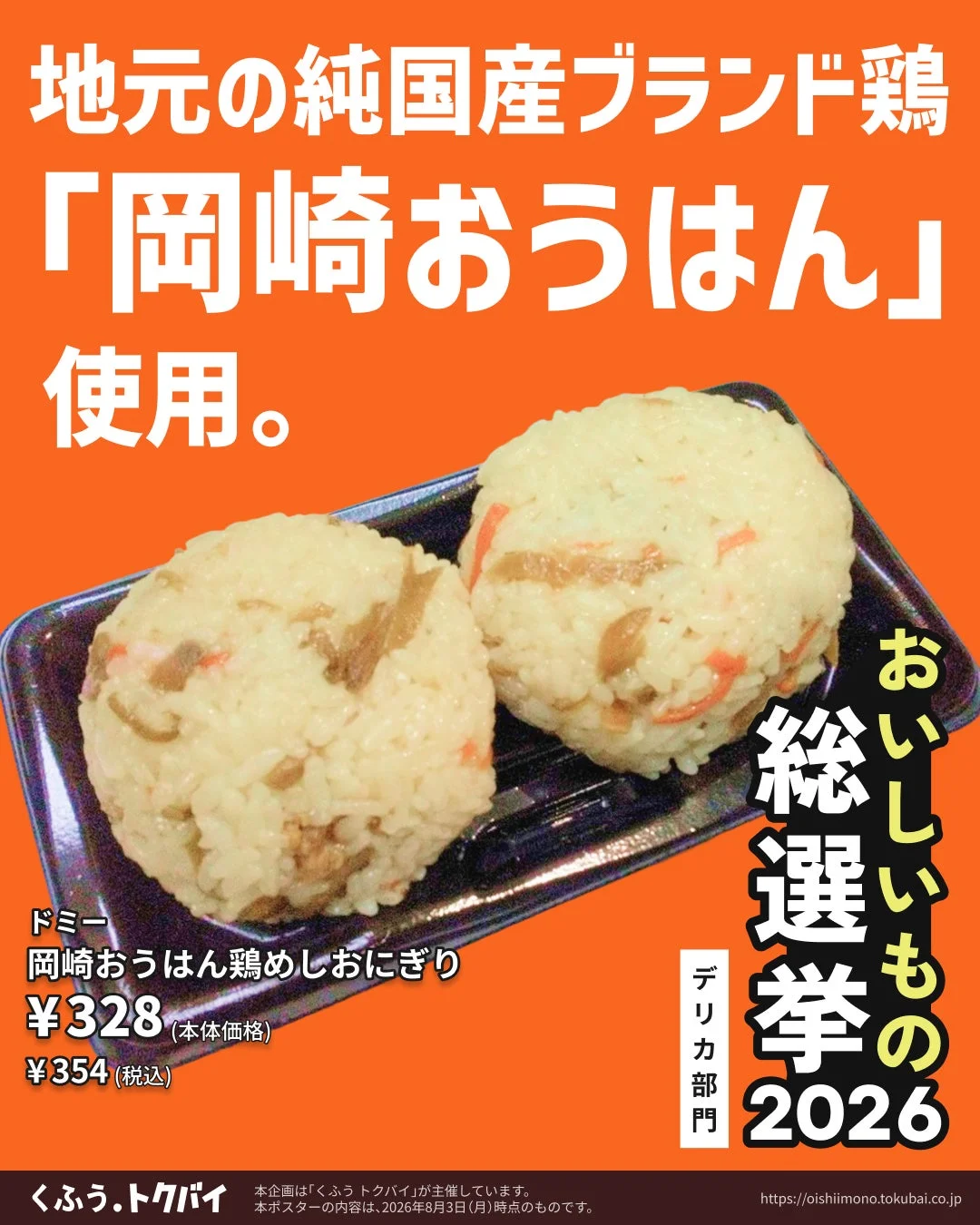 岡崎おうはん鶏めしおにぎり