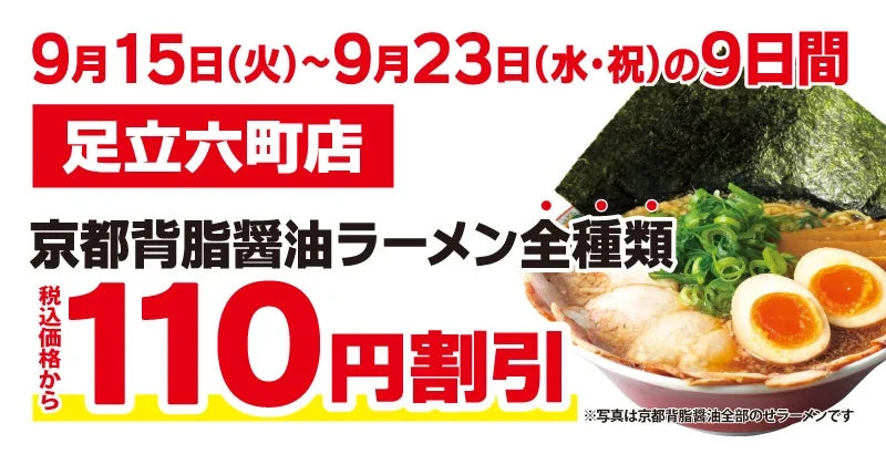 京都背脂醤油ラーメン全種類 110円割引