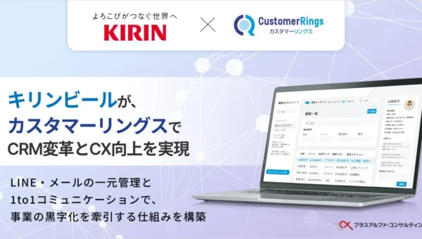 キリンビール「キリンホームタップ」がCRM改革で黒字化達成！成功の鍵は「カスタマーリングス」