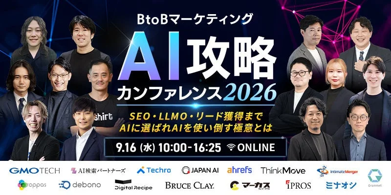 BtoBマーケティング AI攻略 カンファレンス2026
