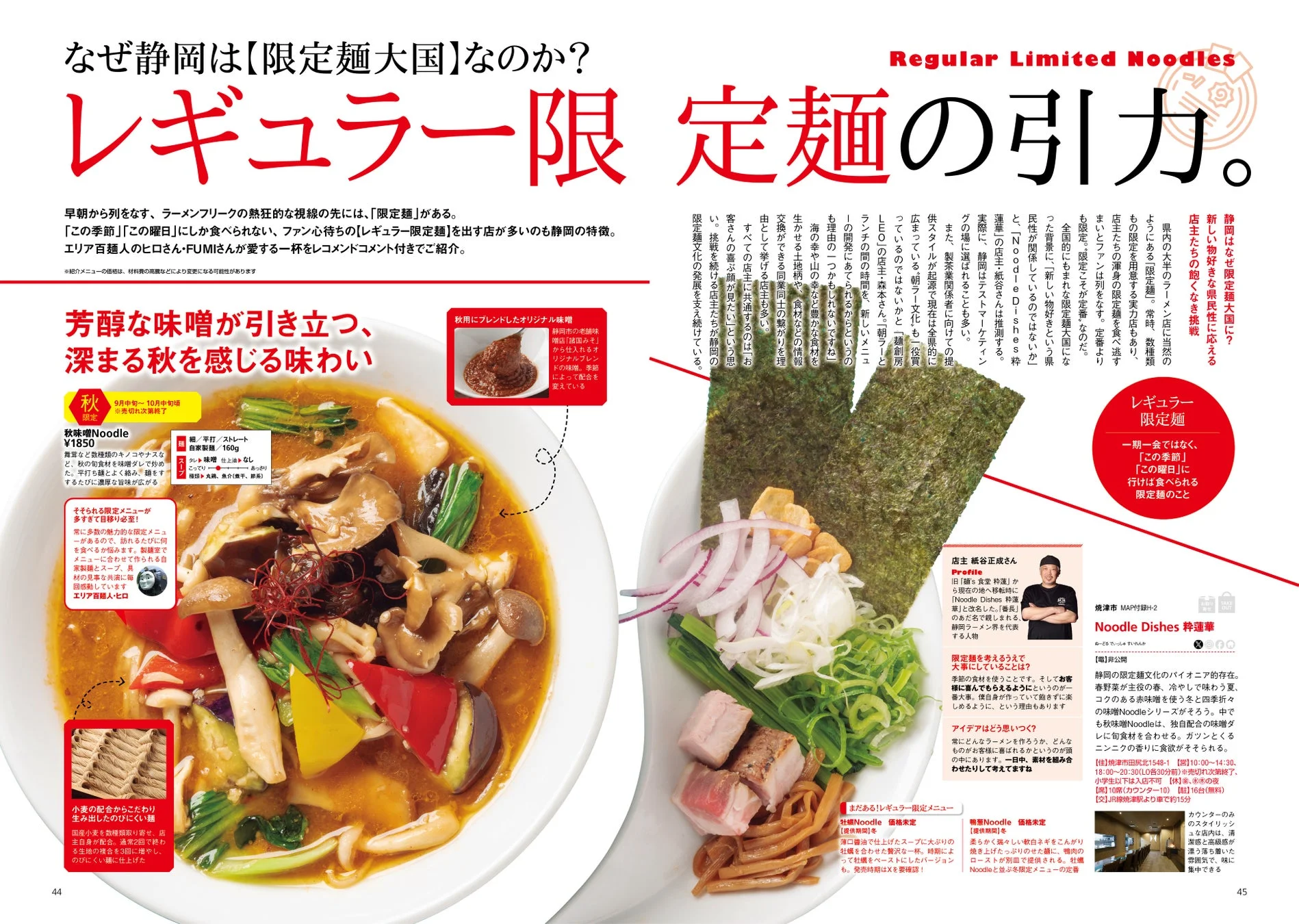 レギュラー限定麺