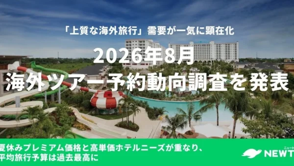 2026年夏の海外旅行トレンドは「上質」と「分散」に注目！『NEWT』が予約動向調査を発表