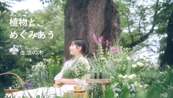 「生活の木」が新ブランドコンセプト「植物と、めぐみあう」を発表！心豊かなライフスタイルを提案