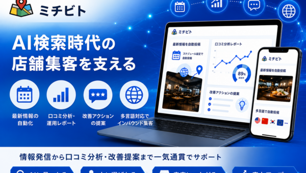 店舗・事業者向けのAI検索対策支援サービス「AI検索【ミチビト】」GBP自動投稿と店舗別口コミレポートの新機能をリリース