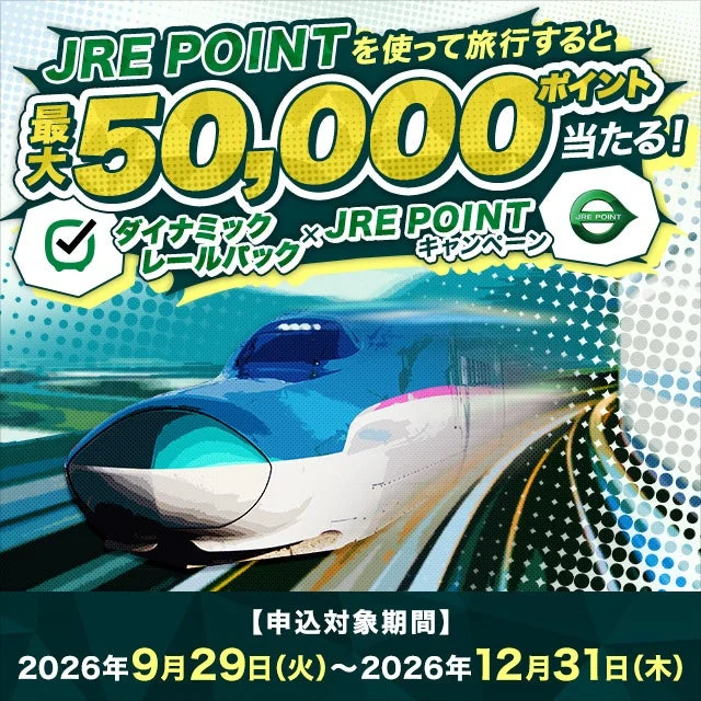 JRE POINTキャンペーン告知