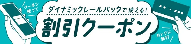 クーポンで旅行がお得に