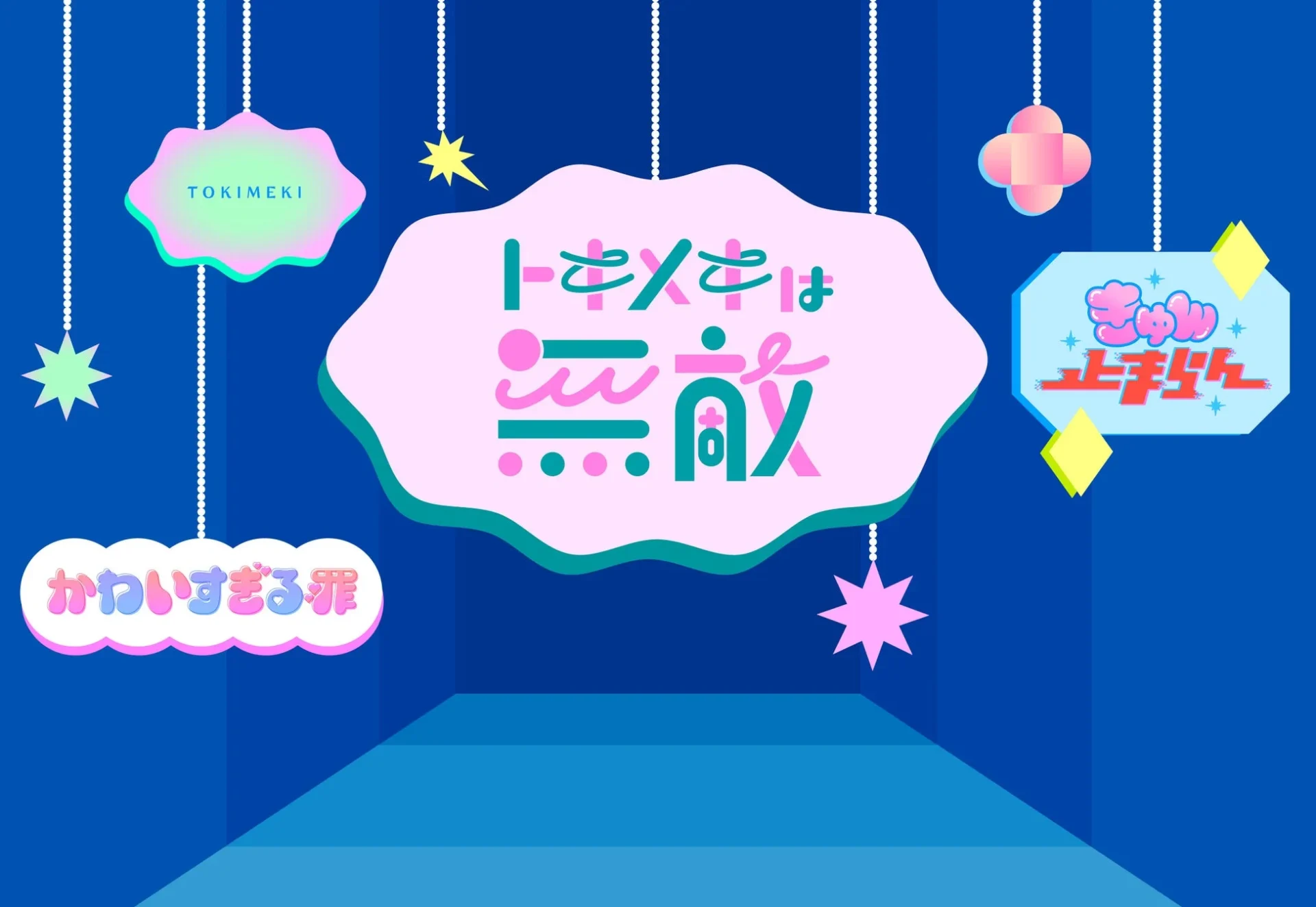 TOKIMEKI トキメキは 無敵
