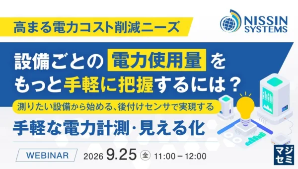 工場や設備の電力コスト削減、どうする？ 手軽に始める「見える化」ウェビナー開催！
