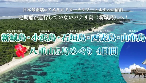 幻の島「新城島」へ初上陸！沖縄・八重山5島を巡る特別な4日間ツアーが登場