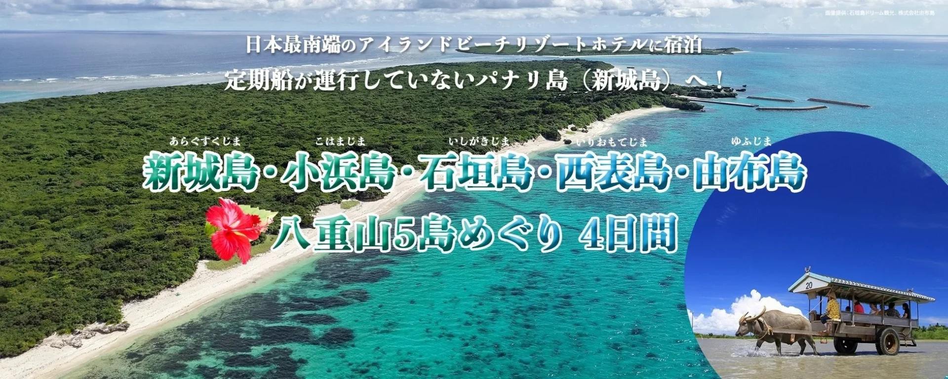 新城島・小浜島・石垣島・西表島・由布島 八重山5島めぐり 4日間