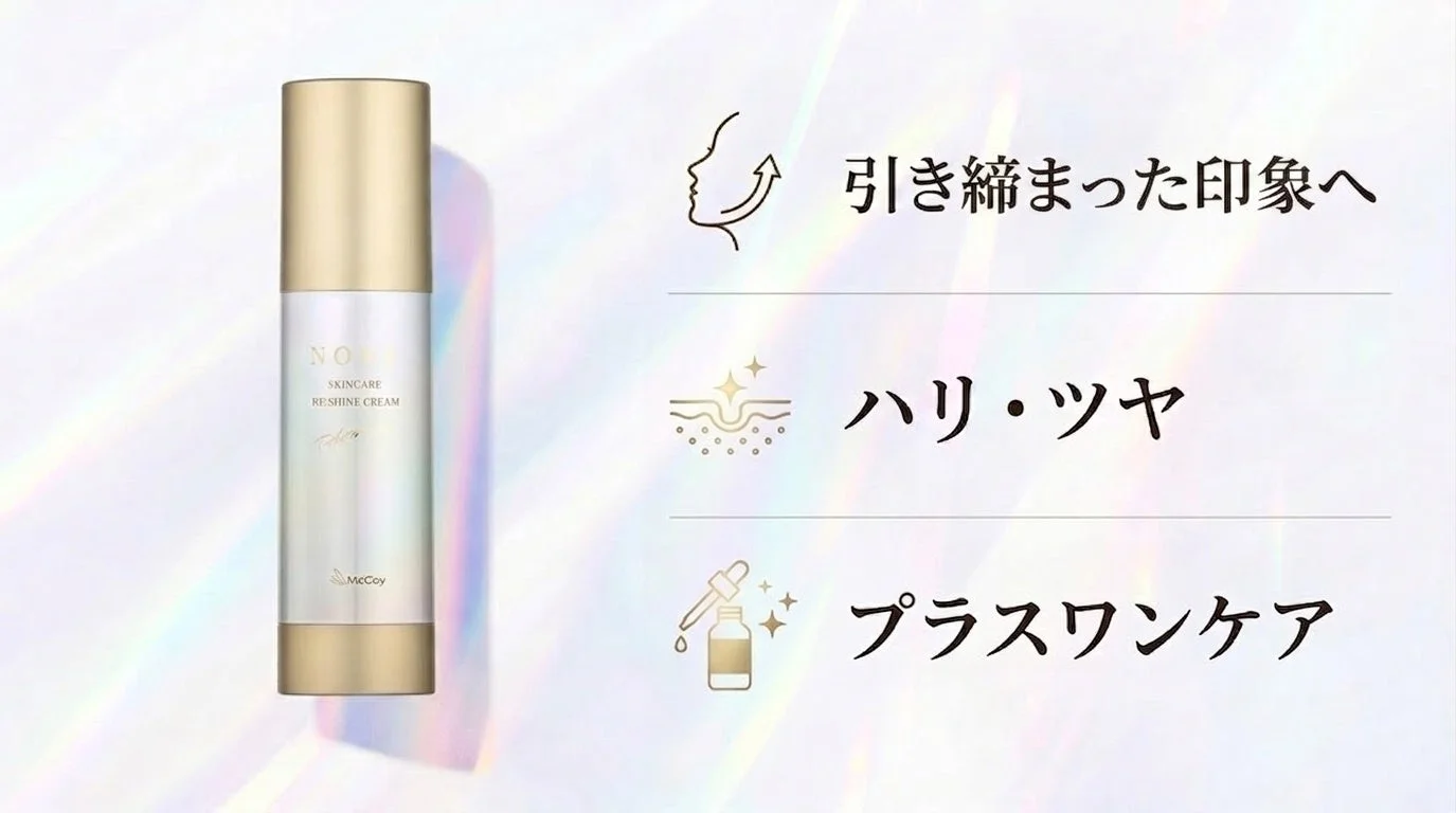 NONFスキンケア リシャインクリームの特長