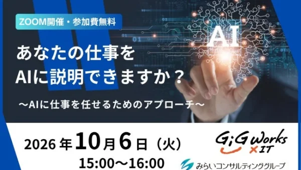AIに仕事を任せる秘訣を伝授！無料ウェビナー「あなたの仕事をAIに説明できますか？」10月6日開催