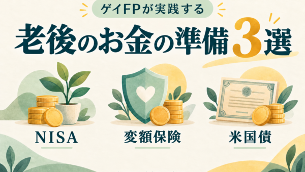 ゲイ当事者のFP・慎吾、自身が実践する「老後のお金の準備3選」を公開