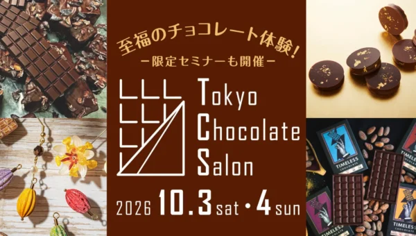 見て、知って、食べて、遊んで、買う！「Tokyo Chocolate Salon 2026」でカカオの世界を体験！