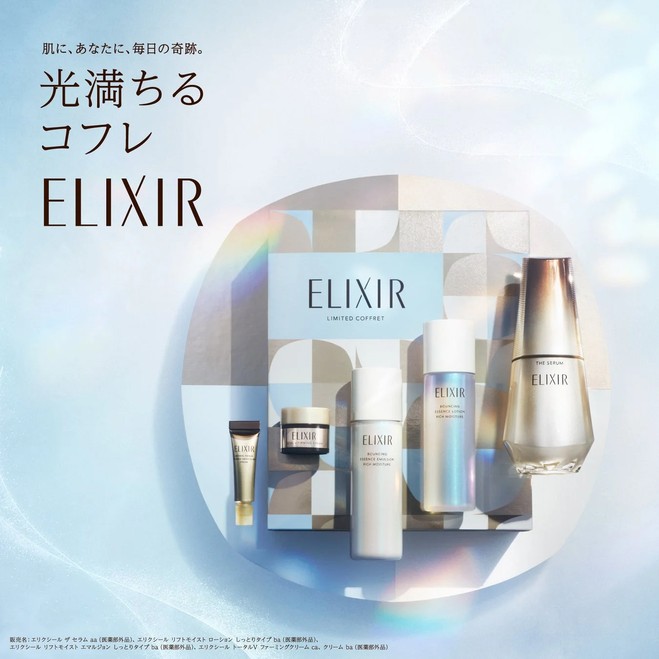 光満ちるコフレ ELIXIR