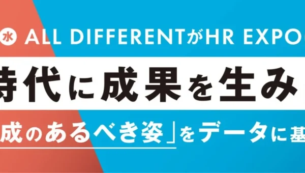 AI時代を乗り切る！新人育成の秘訣を「HR EXPO」で徹底解説 – ALL DIFFERENTがデータに基づいた「あるべき姿」を提示