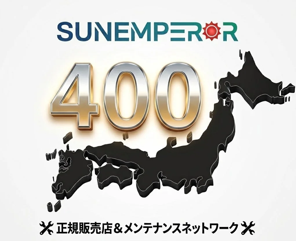 SUNEMPEROR 400 正規販売店 & メンテナンスネットワーク