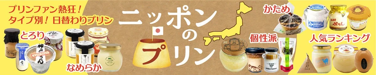 ニッポンのプリン