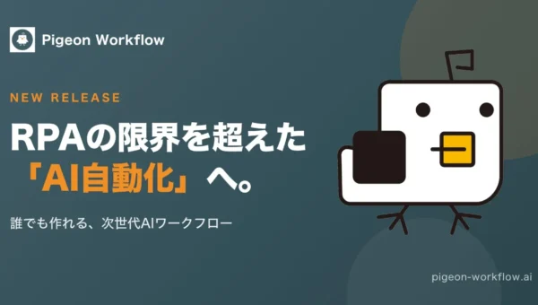 RPAの常識が変わる！AIが“壊れない”ブラウザ操作と“思考”を自動化する「Pigeon Workflow」が登場